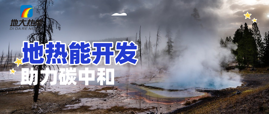地球上有多少地熱能？地熱能有何用？