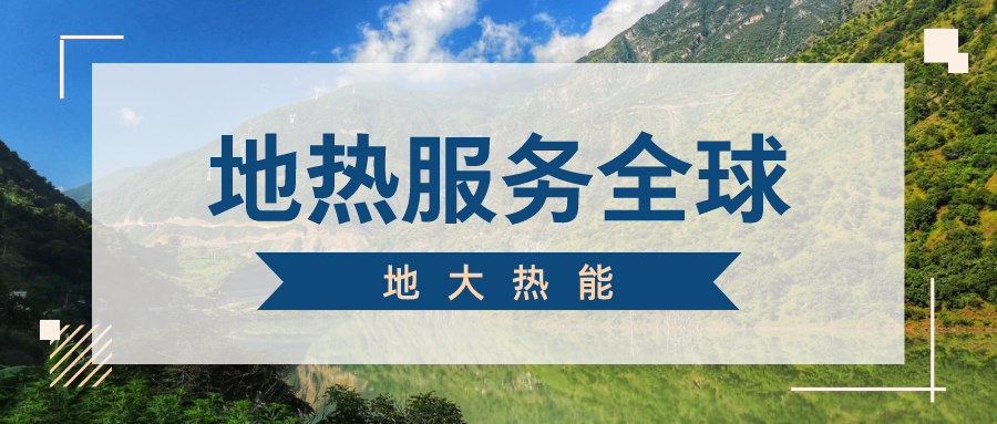 地球上有多少地熱能？地熱能有何用？