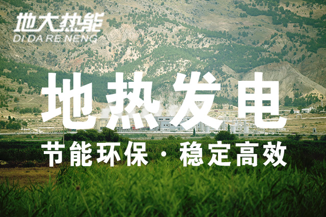地熱能利用-地熱發電投資-地大熱能