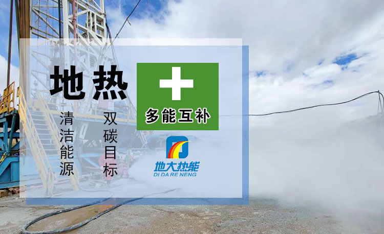 地大熱能 | 農村能源綠色低碳試點：地熱能+太陽能+農業(yè) 促進農業(yè)健康發(fā)展
