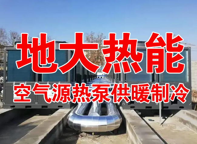 地大熱能因地制宜選擇供暖：地熱井、生物質、煤鍋爐，最后都改了熱泵供暖！