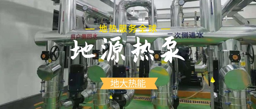 建筑節能新國標正式執行，淺層地熱能（地源熱泵）將迎來發展新機遇-熱泵系統專家-地大熱能