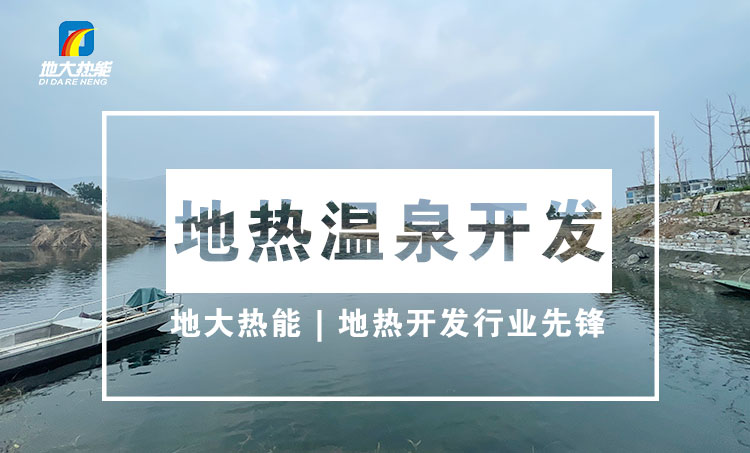 “放心”溫泉開發(fā)項目規(guī)劃，離不開核心因素：地?zé)釡厝Y源勘查（勘探）-地大熱能