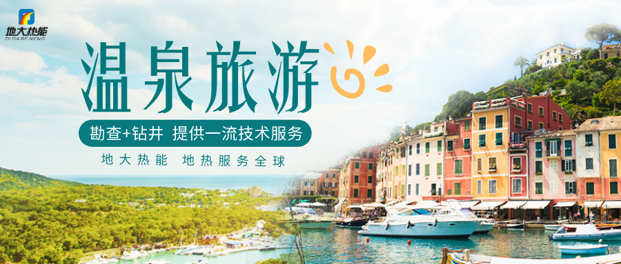 剖析！溫泉旅游資源開發評價內容主要體現-地熱溫泉開發-地大熱能