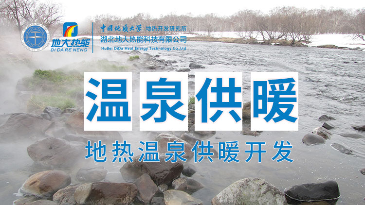 嘉魚縣溫泉島地熱溫泉梯級利用：入戶供暖、農業種植、水產養殖-地大熱能