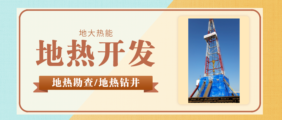 地大熱能：專業(yè)鉆溫泉井應(yīng)該注意哪些問題呢？