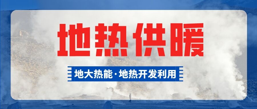 總投資超1億元！河南商丘6個小區將采用中深層地熱供暖-地大熱能
