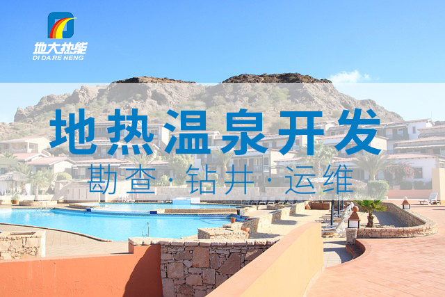 冬季溫泉攻略：選對(duì)溫泉，溫暖一冬！-地大熱能