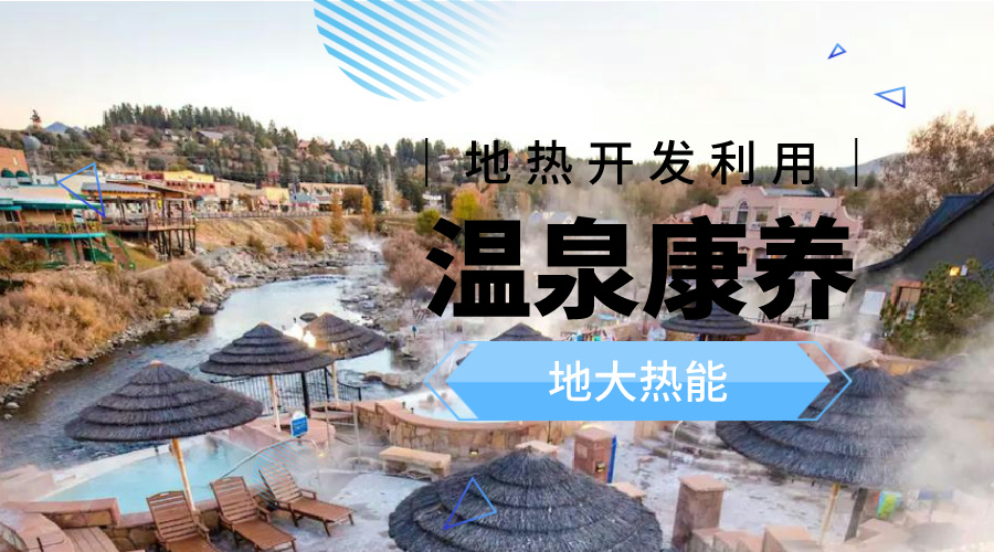 冬季溫泉攻略：選對(duì)溫泉，溫暖一冬！-地大熱能
