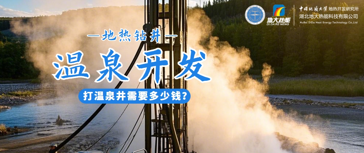 打溫泉井需要多少錢？地大熱能深度解析溫泉井開發成本-地熱開發利用