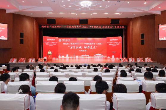 才聚江城 助力支點(diǎn)：湖北省“校友回歸 ”中國地質(zhì)大學(xué)（武漢）專場(chǎng)活動(dòng)舉行-地大熱能